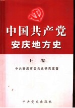 中国共产党安庆地方史 上 1919.5-1949.9