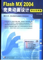 Flash MX 2004完美动画设计 综合实例篇