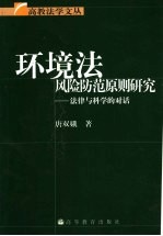 环境法风险防范原则研究 法律与科学的对话