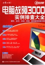 电脑故障3000实例排查大全：硬件、软件、系统、网络、数码疑难排解手册