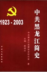 中共黑龙江简史 1923-2003