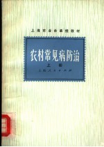 上海市业余函授教材 农村常见病防治 上