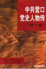 中共营口党史人物传  第1卷