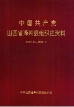 中国共产党山西省泽州县组织史资料 1985-1998