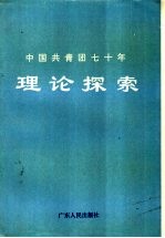 中国共青团七十年理论探索：纪念中国共青团七十周年