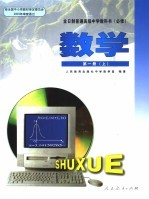 全日制普通高级中学教科书 必修 数学 第1册 上