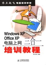 Windows XP Office XP电脑上网三合一培训教程