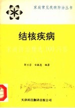 结核疾病家庭防治精选100问答