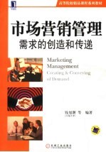 市场营销管理 需求的创造和传递 Creating & conveying of demand