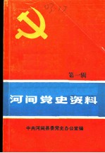 河间党史资料  第1辑  大革命时期、土地革命战争时期