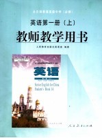 全日制普通高级中学  必修  英语  第1册  上  教师教学用书