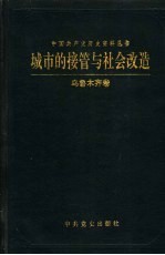 城市的接管与社会改造 乌鲁木齐卷