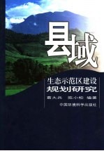 县域生态示范区建设规划研究