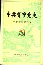 中共普宁党史 新民主主义革命时期