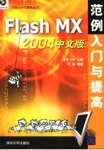 Flash MX 2004中文版范例入门与提高