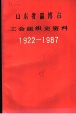 山东省淄博市工会组织史资料  1922-1987