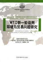 WTO新一轮谈判环境与贸易问题研究