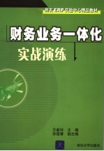 财务业务一体化实战演练