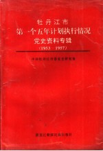 牡丹江市第一个五年计划执行情况党史资料专辑 1953-1957