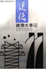 建德大事记 1949-1994