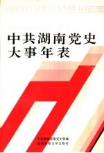 中共湖南党史大事年表 社会主义时期 1949.8-1989.10