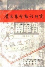 广东革命报刊研究  第1辑