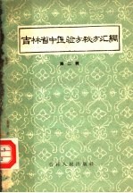 吉林省中医验方秘方汇编  第2辑