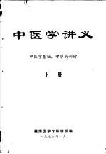 中医学讲义  上  中医学基础、中草药部份