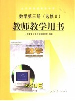 全日制普通高级中学 数学 第3册 选修2 教师教学用书