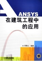 ANSYS在建筑工程中的应用