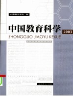 中国教育科学 2003