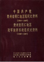 中国共产党贵州铜仁地区组织史资料 1930-1987 贵州铜仁地区政军统群系统组织史资料 1949-1987