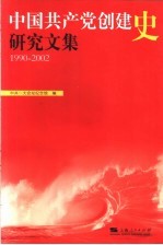 中国共产党创建史研究文集 1990-2002年