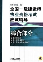 全国一级建造师执业资格考试应试辅导 综合部分