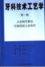 牙科技术工艺学  第1卷  义齿制作基础可摘局部义齿制作