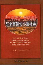 “三个代表”重要思想与全面建设小康社会