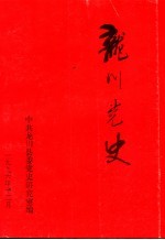 龙川党史 总第18期