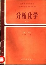 高等医药院校教材 供药学、药化、中药专业用 分析化学 第2版 上