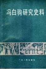 冯白驹研究史料