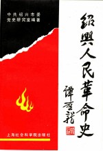 绍兴人民革命史