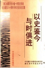 以史鉴今 与时俱进 浙江省暨华东六省一市党史系统纪念建党八十周年学术讨论会论文集