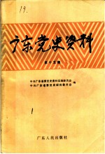 广东党史资料·第15辑