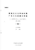 新民主主义革命时期广东工人运动大事记 1945年8月-1950年4月 5