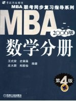 MBA联考同步复习指导系列 数学分册 2006版