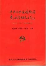 中共大兴安岭地区党的活动大事记 1964年1月-1987年12月