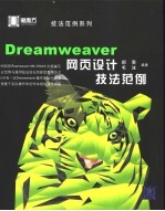 Dreamweaver网页设计技法范例