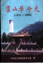 霍山革命史 1919-1949