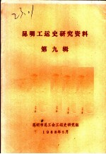 广东工人早期的斗争大事纪要 修正本