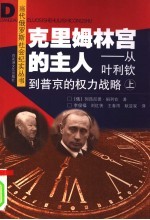 克里姆林宫的主人 从叶利钦到普京的权力战略 上