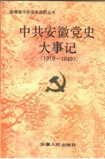 中共安徽党史大事记 1919-1949